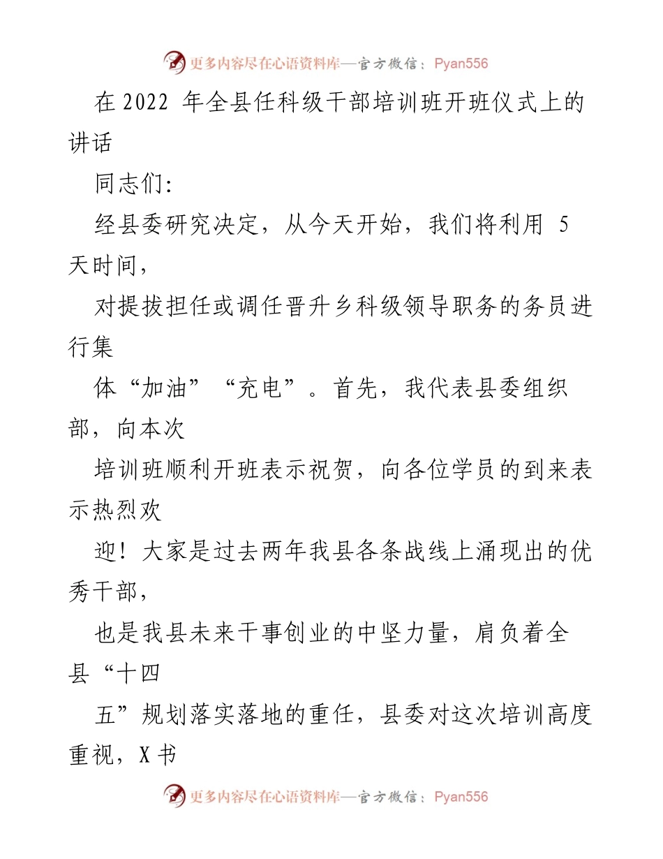 [发言] 培训班开班仪式 - 提升干部素质，推动县域发展.docx_第1页