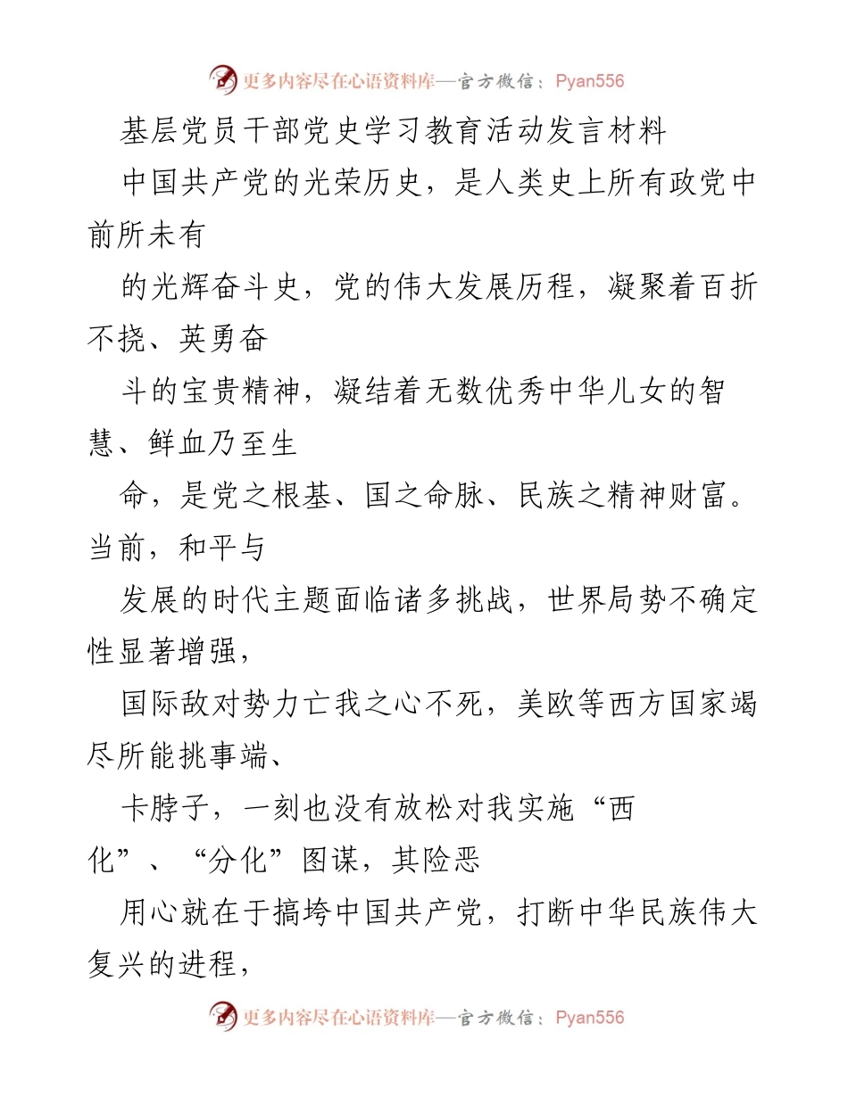 [发言] 基层党员干部党史学习教育活动 - 深入学习党史，坚定信念，推动伟大复兴.docx_第1页