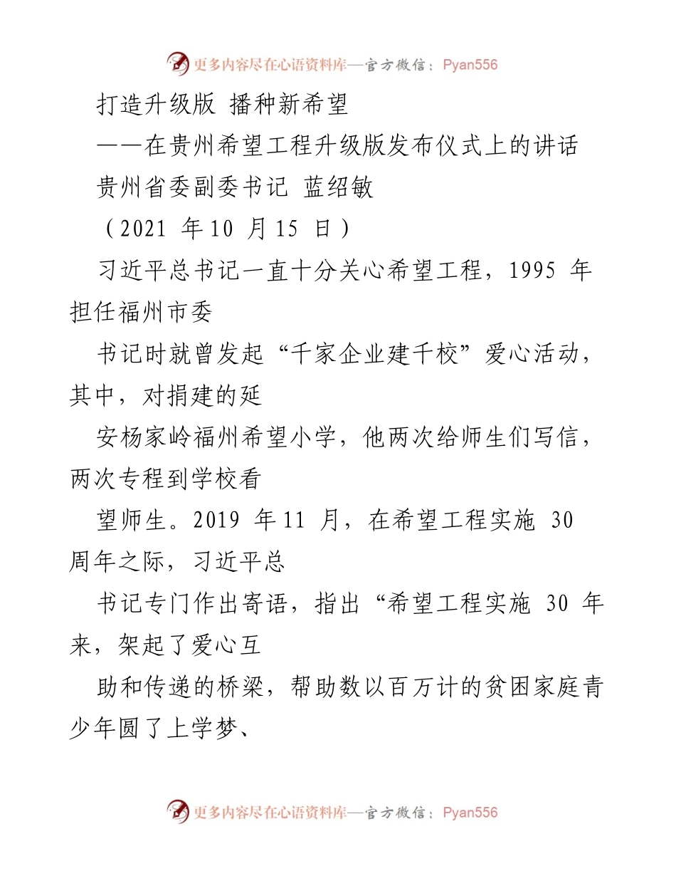 [发言] 升级版发布仪式 - 打造升级版 播种新希望.docx_第1页