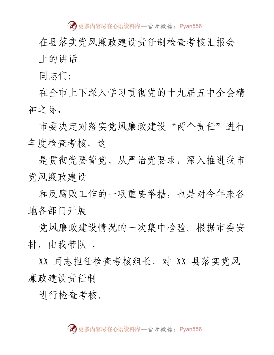 [发言] 县落实党风廉政建设责任制检查考核汇报会 - 加强党风廉政建设，落实“两个责任”.docx_第1页