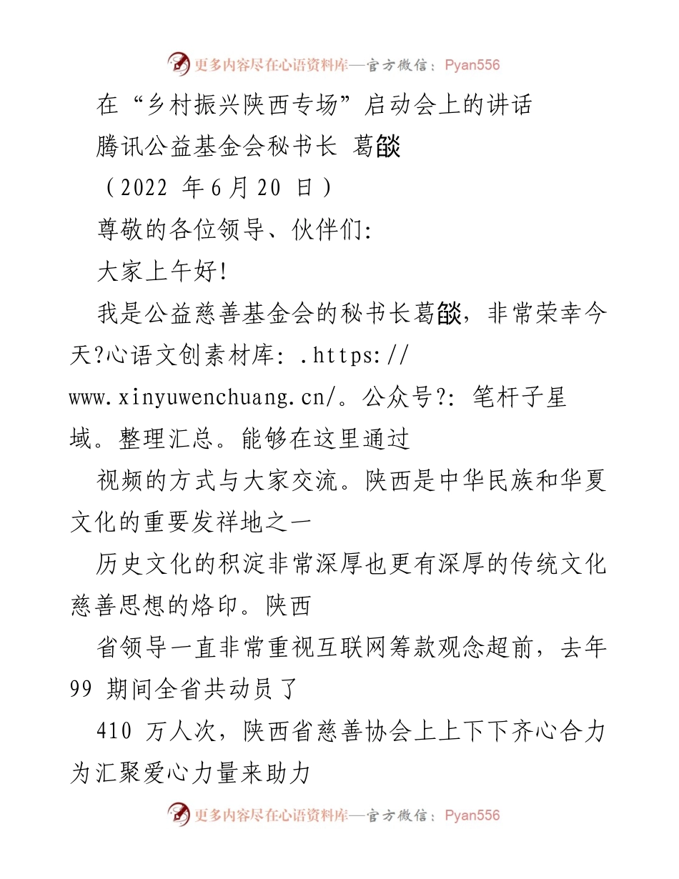 [发言] 启动会 - 乡村振兴陕西专场的公益助力与数字化探索.docx_第1页