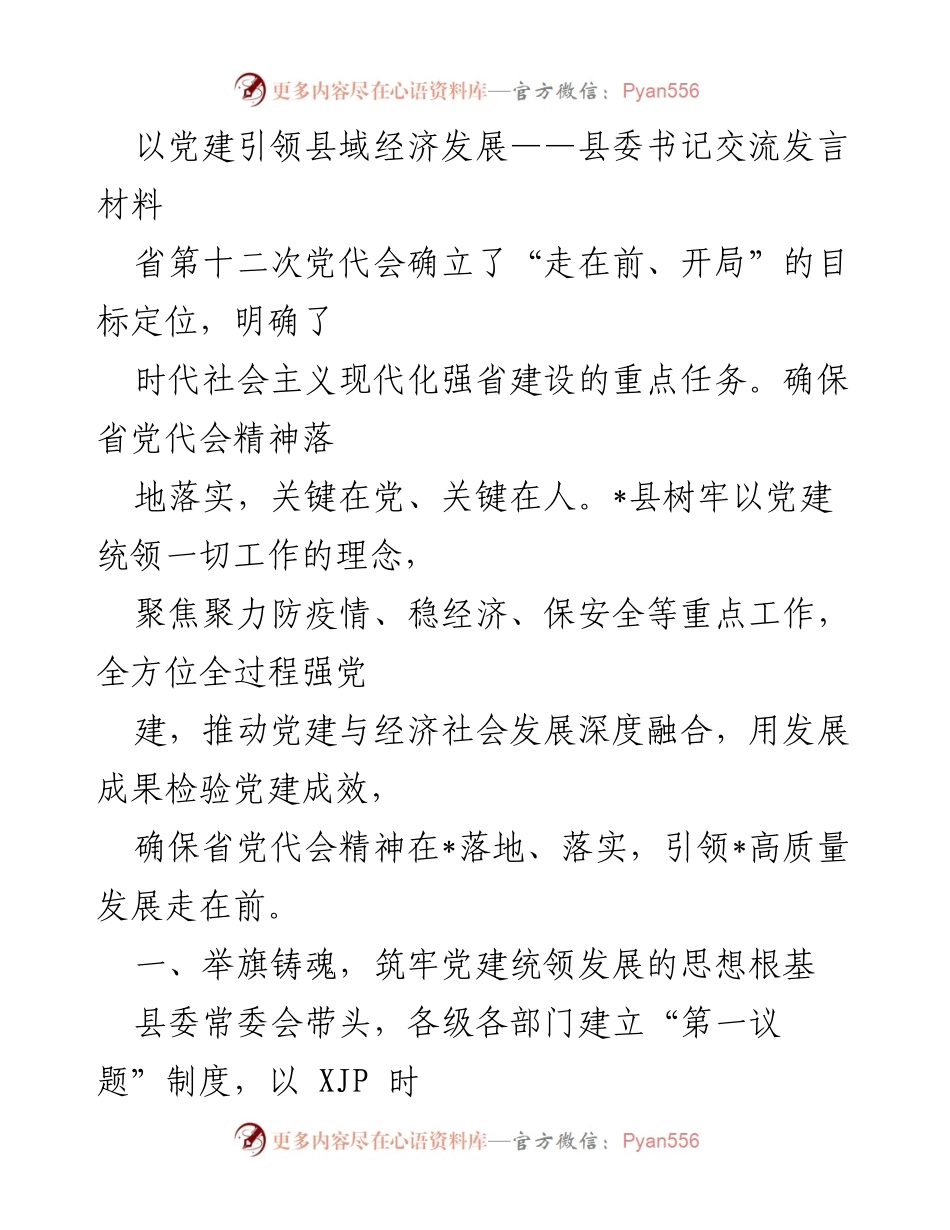 [发言] 县委书记会议 - 党建引领县域经济高质量发展探讨.docx_第1页