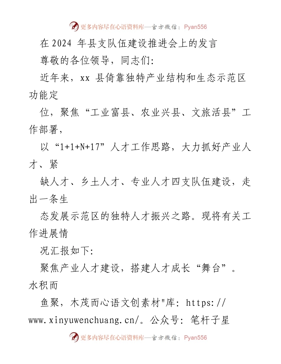 [发言] 县支队伍建设推进会 - 推动人才振兴，助力生态发展.docx_第1页