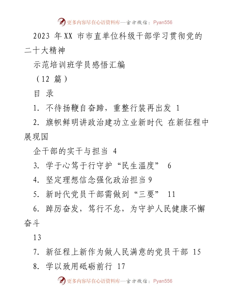 [发言] 培训班 - 党员干部学习贯彻党的二十大精神的心得体会.docx_第1页