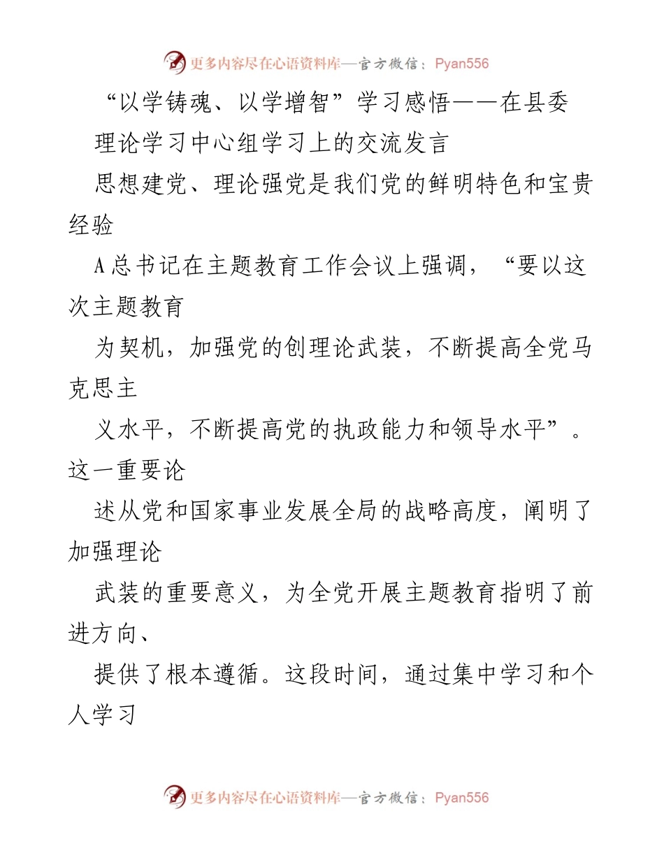 [发言] 县委理论学习中心组 - “以学铸魂、以学增智”学习感悟与实践体会.docx_第1页