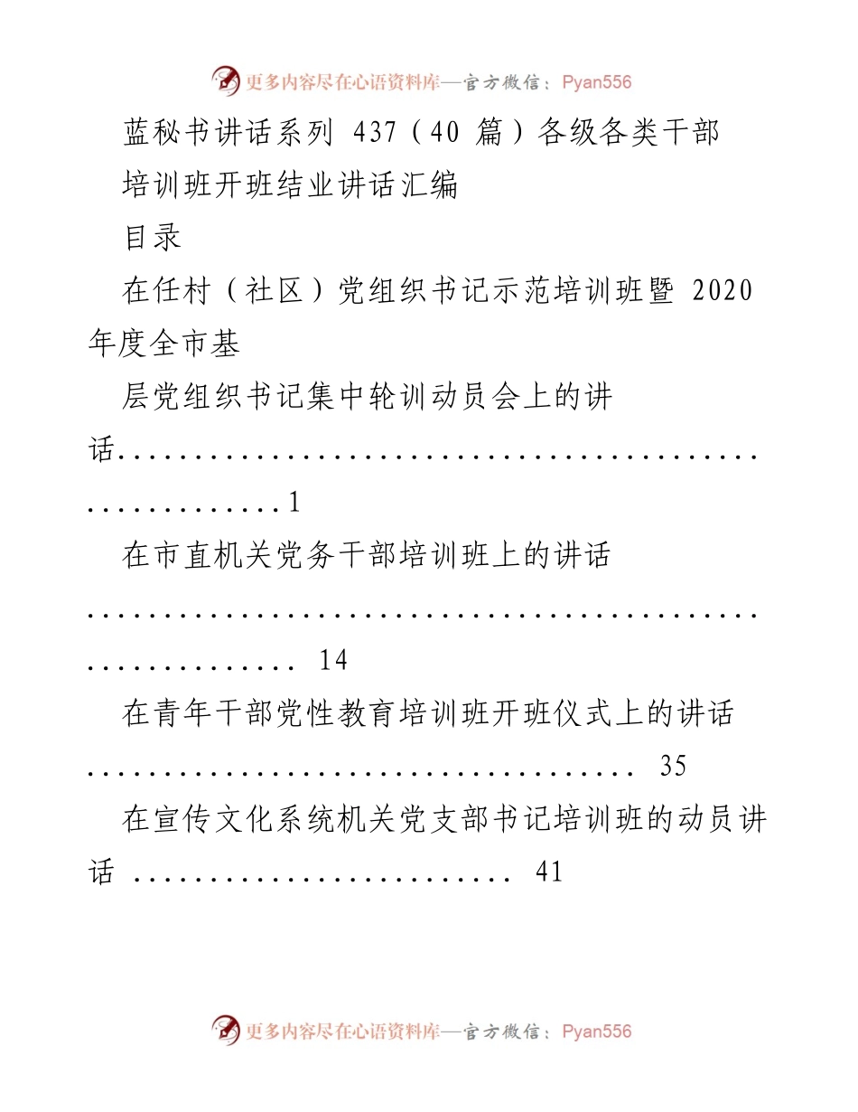[发言] 培训班 - 各级干部培训班开班结业讲话汇编.docx_第1页