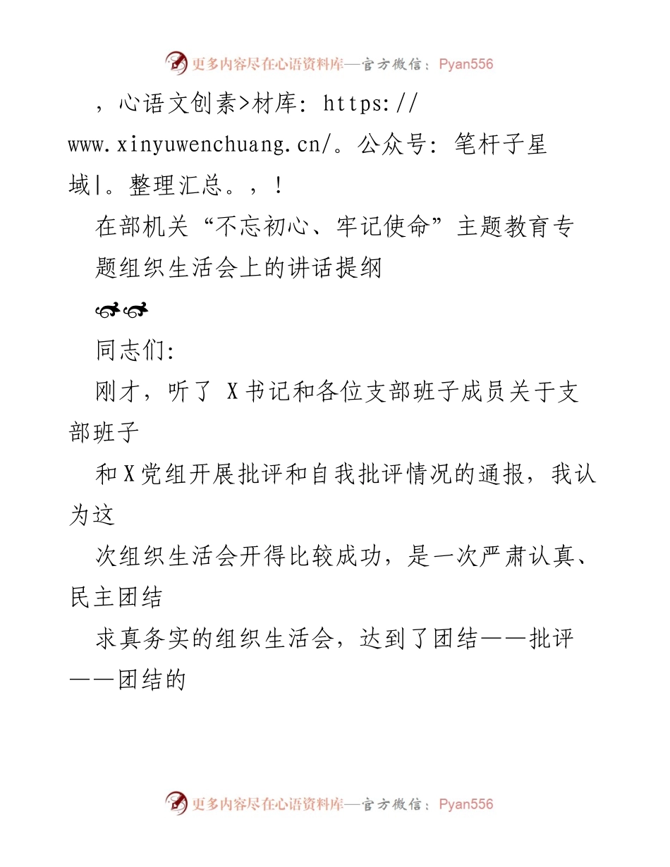 [发言] 在“不忘初心、牢记使命”主题教育专题组织生活会上的讲话提纲.docx_第1页