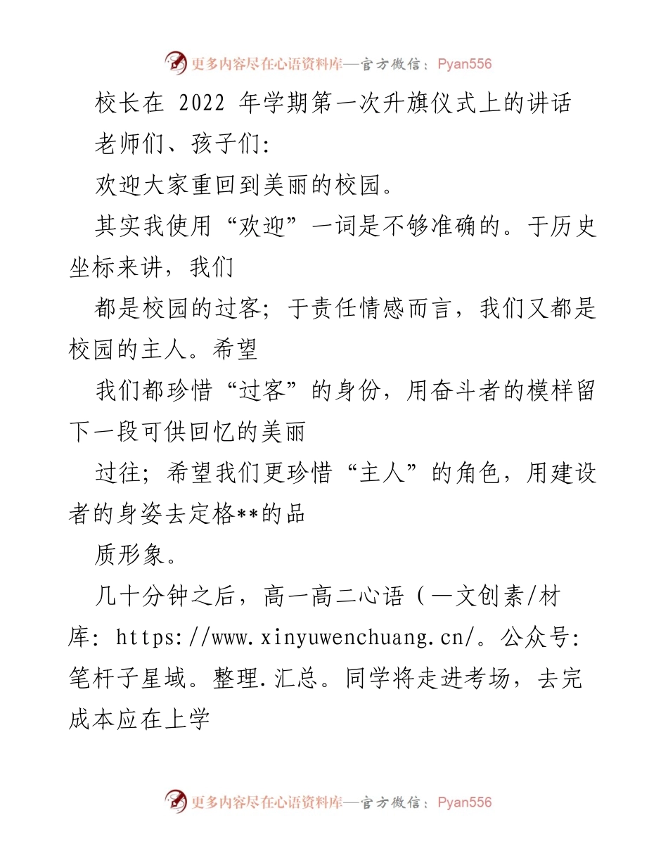 [发言] 升旗仪式 - 珍惜身份，迎接挑战：校长在2022学期升旗仪式上的讲话.docx_第1页