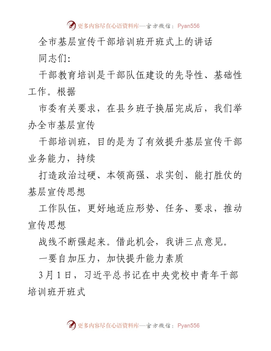 [发言] 培训班开班式 - 提升基层宣传干部能力的重要性_1.docx_第1页