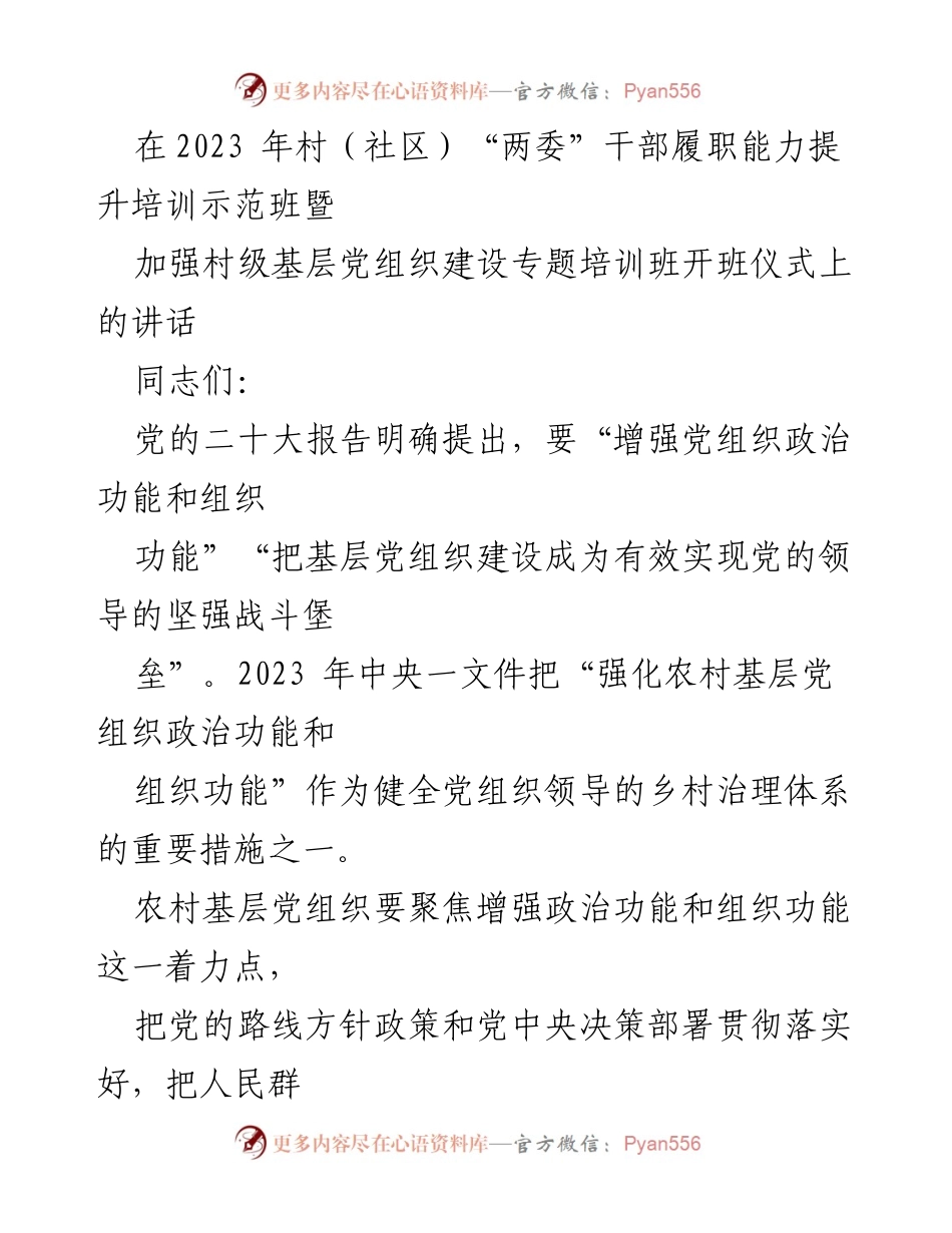 [发言] 培训班开班仪式 - 提升农村基层党组织政治与组织功能的重要性.docx_第1页