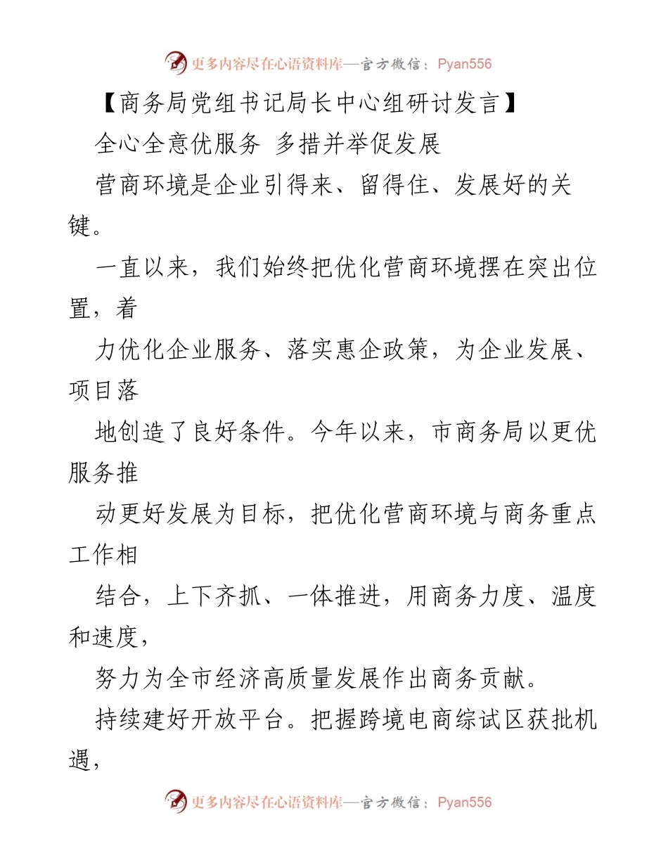 [发言] 商务局中心组研讨 - 优化营商环境，助力经济高质量发展.docx_第1页