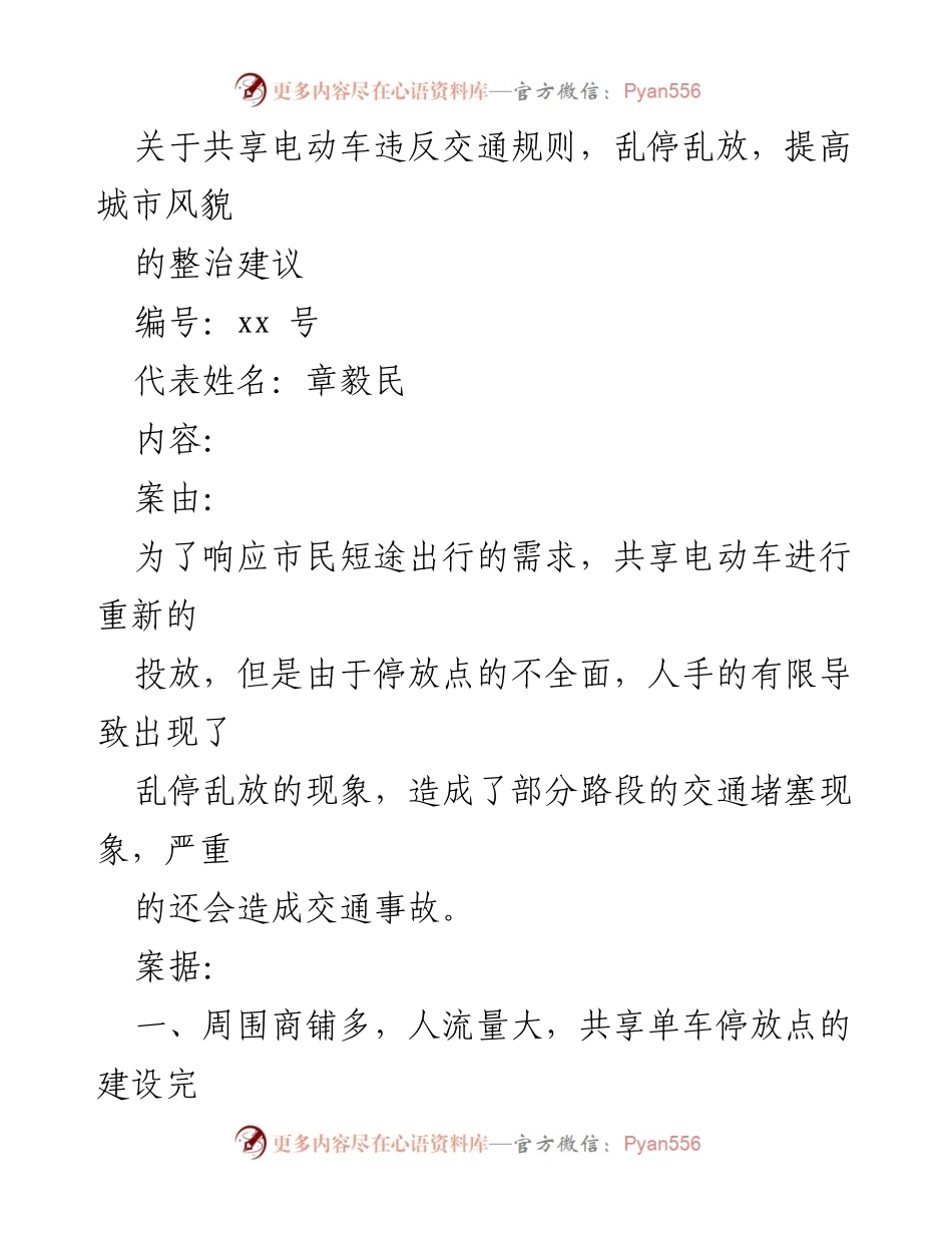[发言] 城市交通管理会议 - 关于整治共享电动车乱停乱放的建议.docx_第1页
