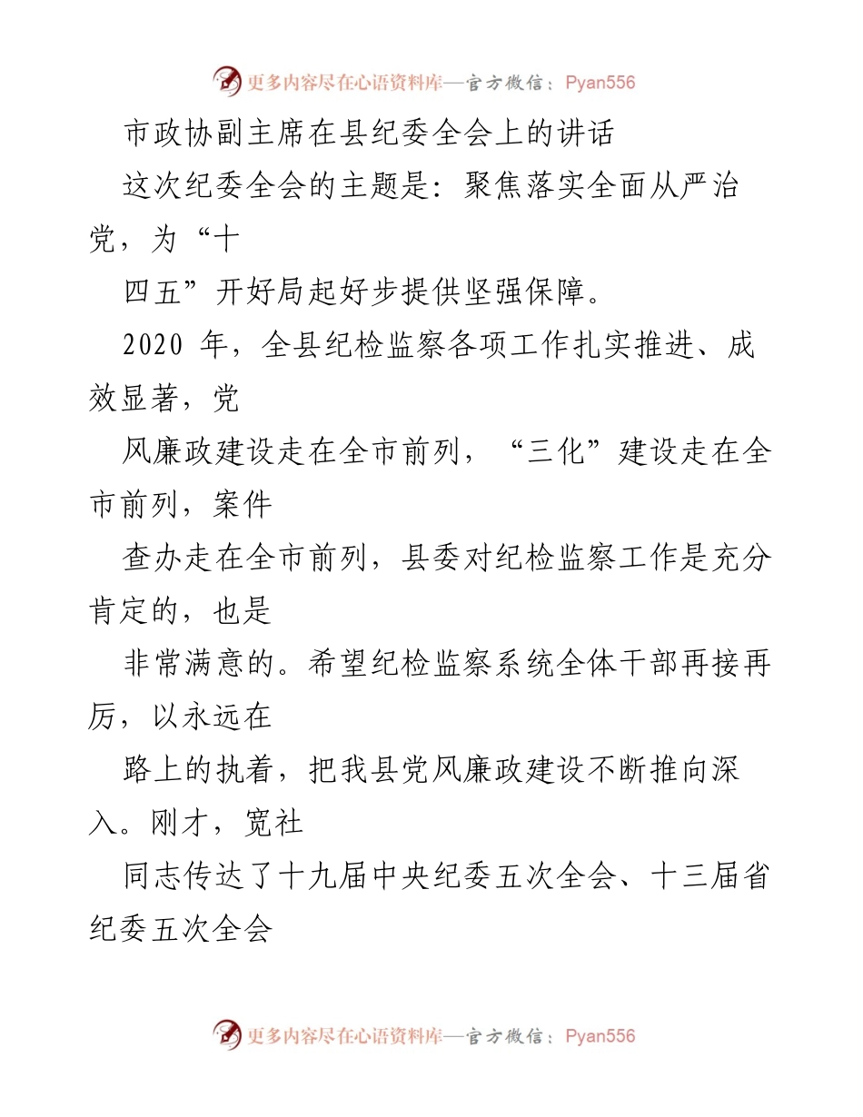 [发言] 县纪委全会 - 强化全面从严治党，推动纪检监察工作深入开展.docx_第1页