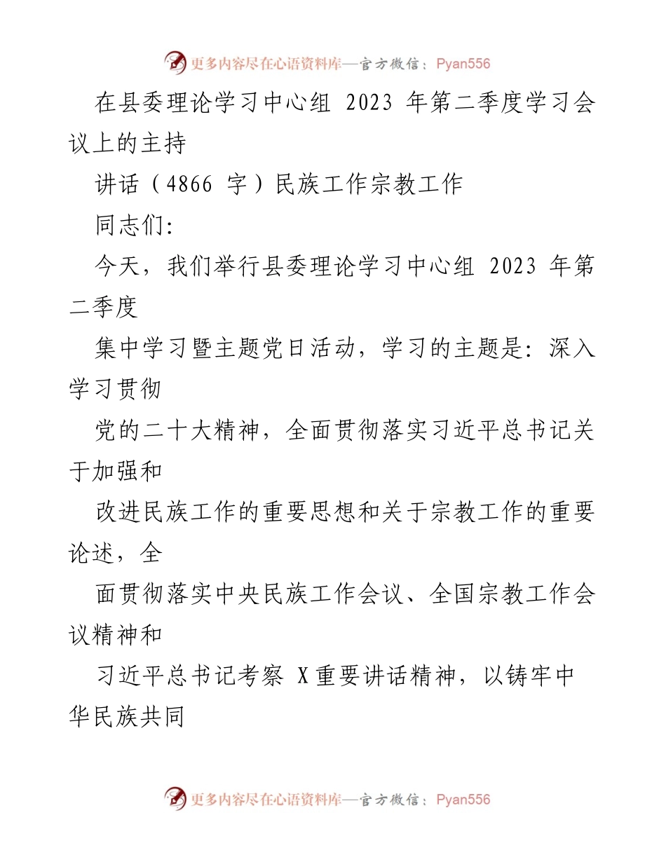 [发言] 县委理论学习中心组会议 - 深入学习贯彻党的二十大精神，推动民族团结进步创建工作.docx_第1页