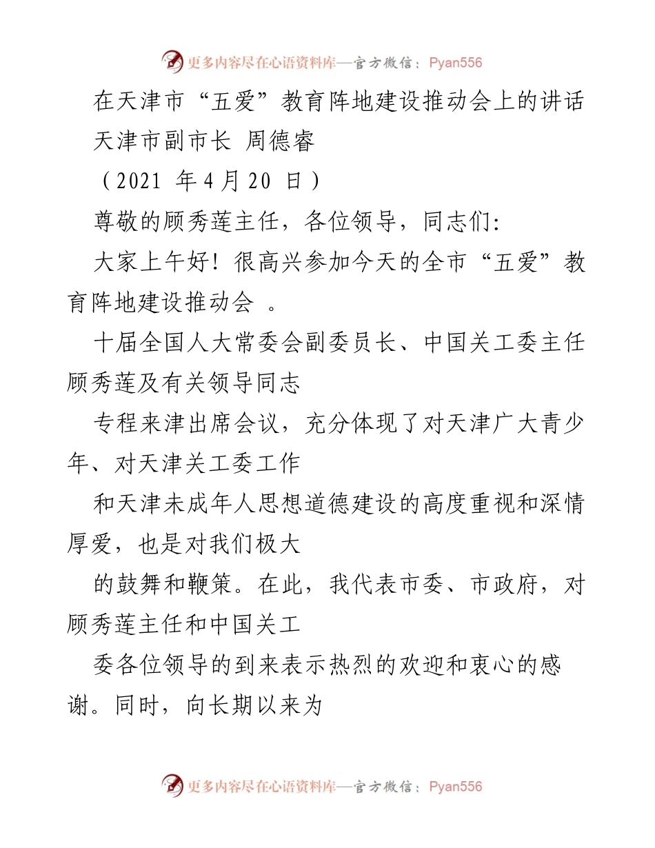 [发言] 天津市“五爱”教育阵地建设推动会 - 周德睿副市长讲话：推动“五爱”教育阵地建设，关心下一代工作新进展.docx_第1页
