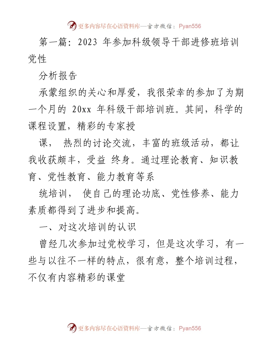 [发言] 培训总结 - 2023年科级干部培训班党性分析与收获总结.docx_第1页