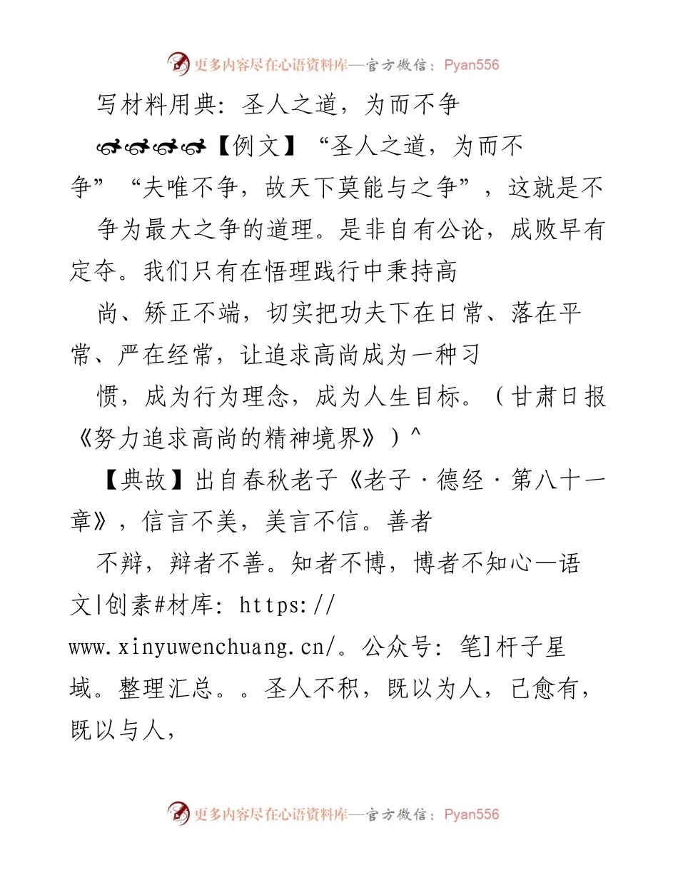 [发言] 单位内部党课 - 引用“圣人之道”倡导高尚精神与无争理念.docx_第1页