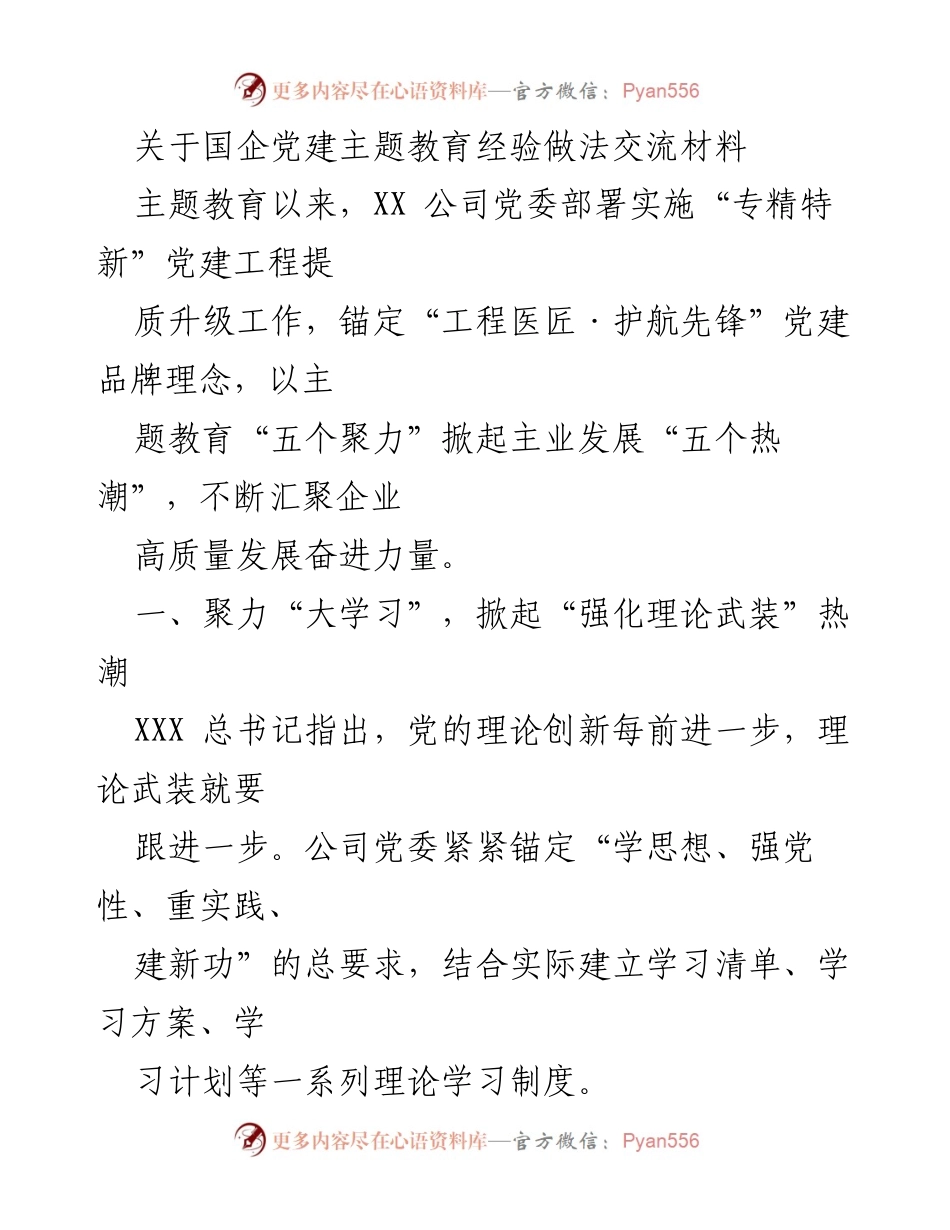 [发言] 国企党建交流会 - 国企党建主题教育经验分享与实践成果总结.docx_第1页