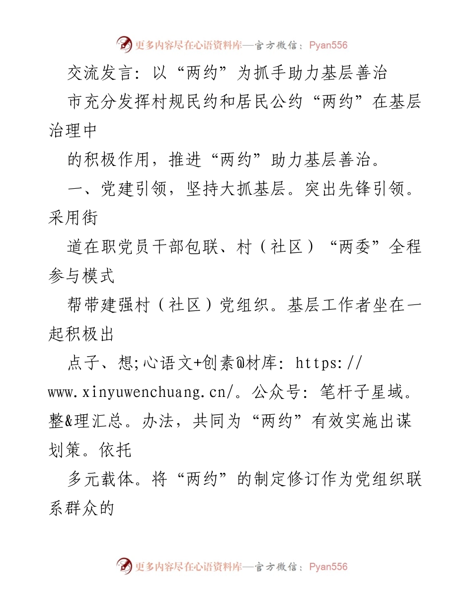 [发言] 基层治理 - 以“两约”为抓手推进基层善治.docx_第1页