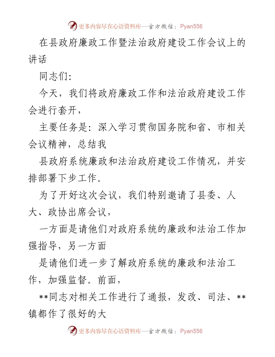 [发言] 县政府廉政与法治工作会议 - 加强廉政建设与法治意识，推动政府效能提升.docx_第1页