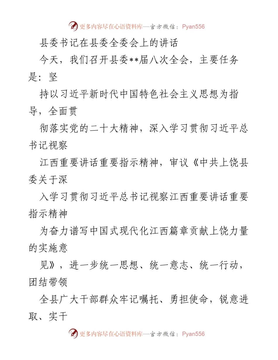 [发言] 县委全委会 - 深入学习贯彻习近平总书记视察江西重要讲话精神.docx_第1页