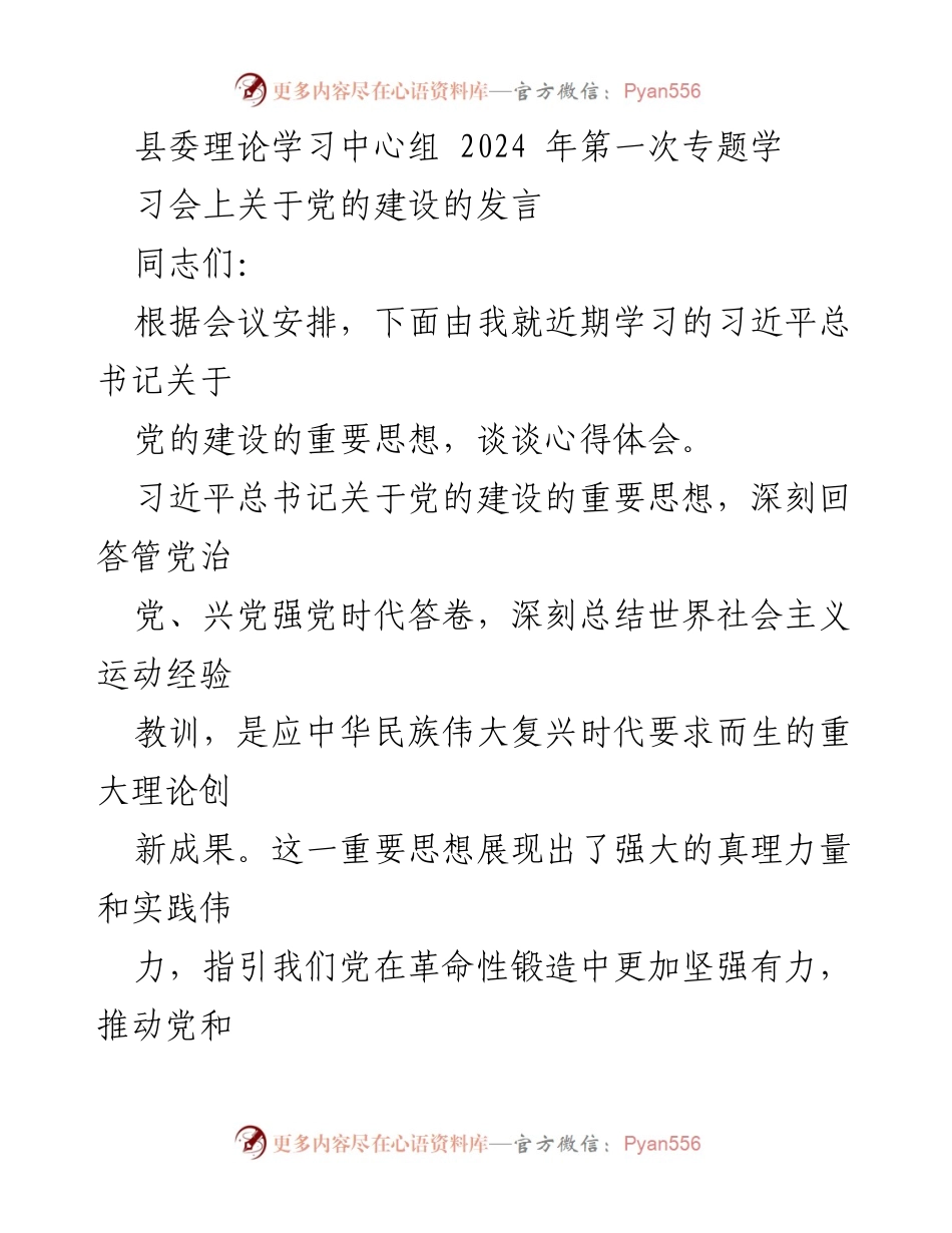 [发言] 县委理论学习中心组 - 深入学习习近平总书记关于党的建设的重要思想_1.docx_第1页