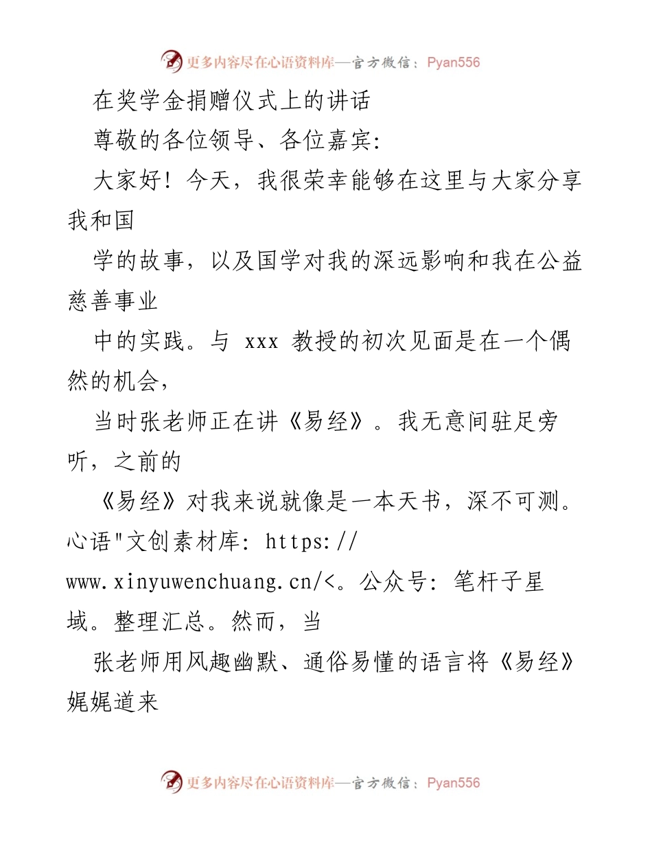 [发言] 奖学金捐赠仪式 - 传承国学与公益的心路历程.docx_第1页