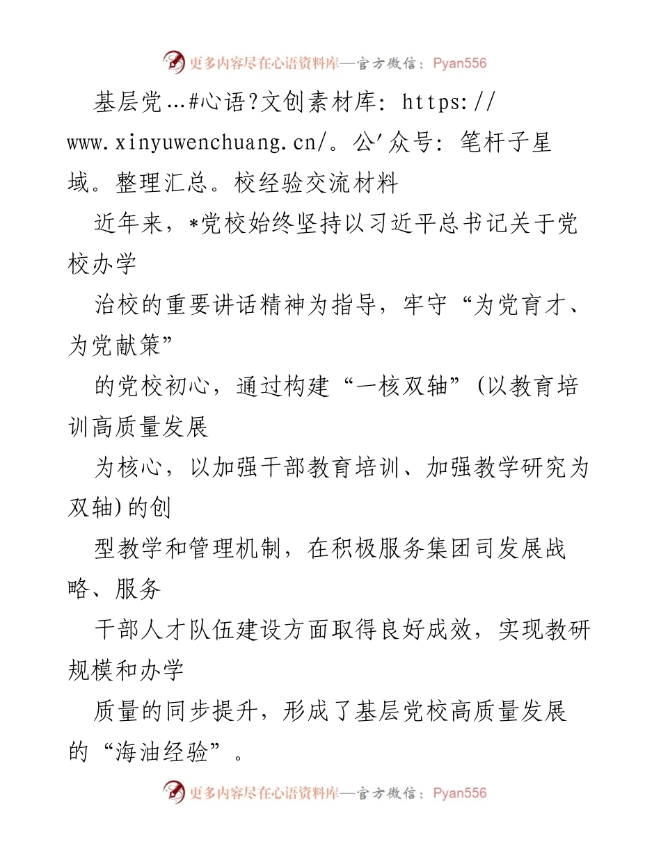 [发言] 基层党校经验交流会 - 基层党校高质量发展的“海油经验”分享.docx_第1页