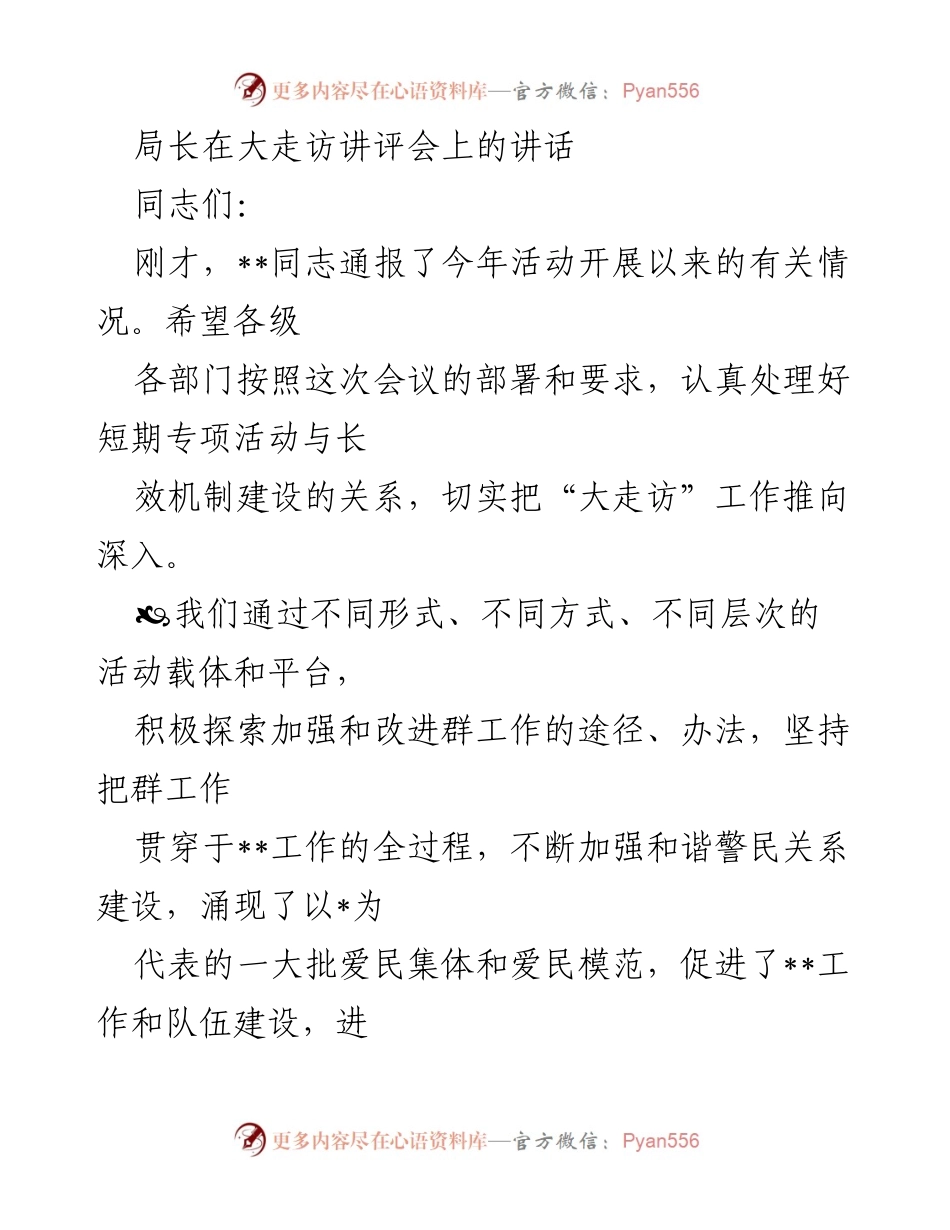 [发言] 大走访讲评会 - 深化“大走访”工作，推动和谐警民关系建设.docx_第1页