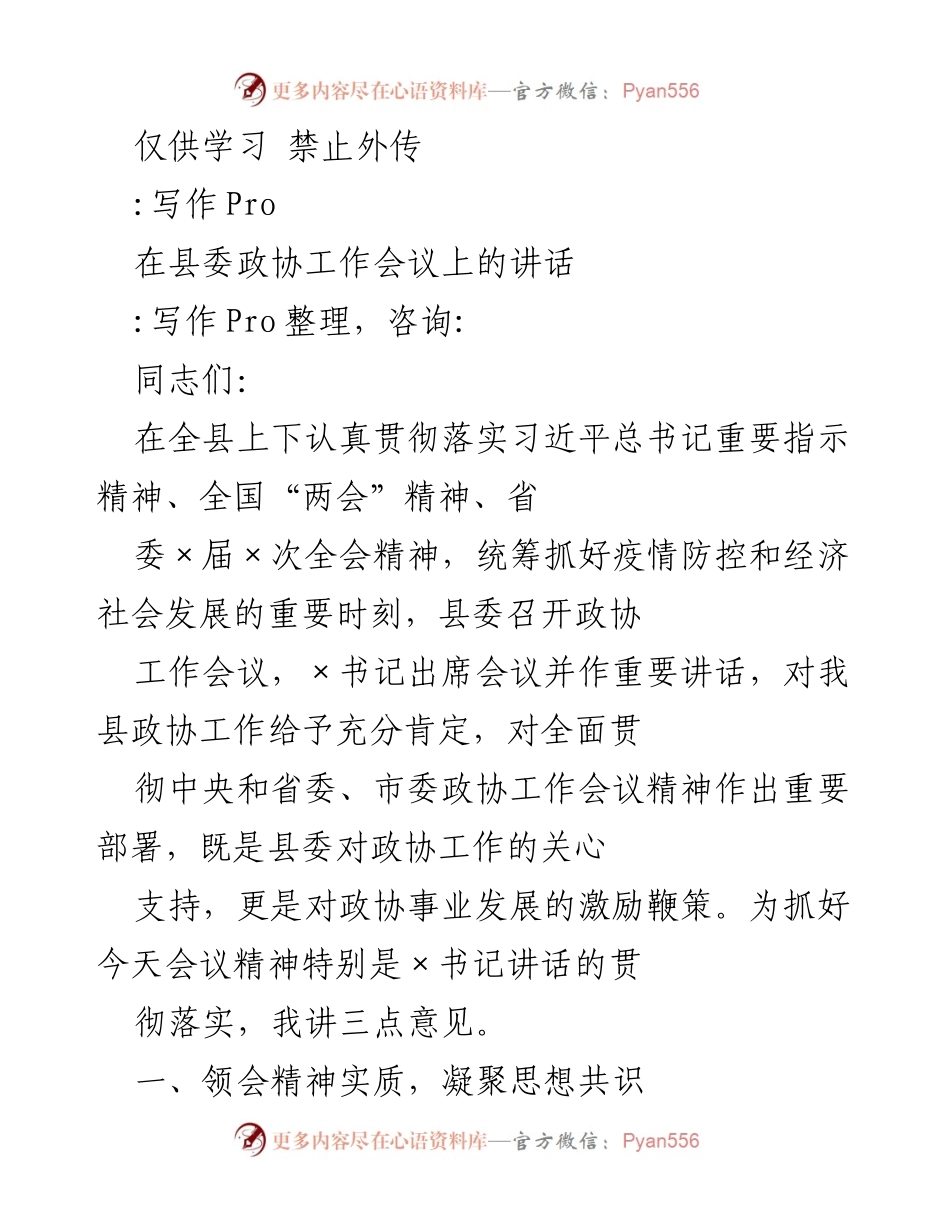 [发言] 县委政协工作会议 - 深入学习贯彻习近平总书记重要讲话精神的三点意见.docx_第1页