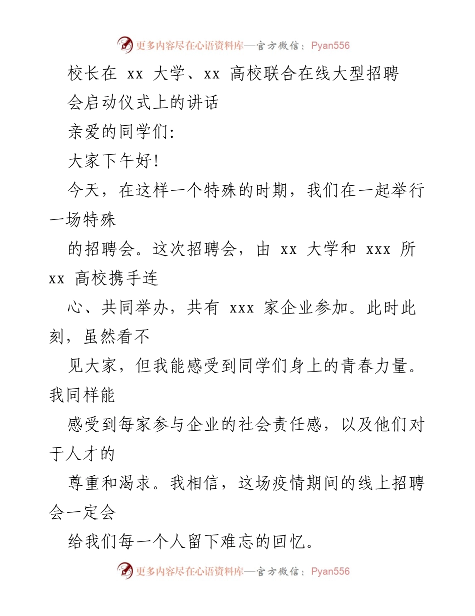 [发言] 在线招聘会启动仪式 - 校长在联合在线招聘会上的讲话.docx_第1页