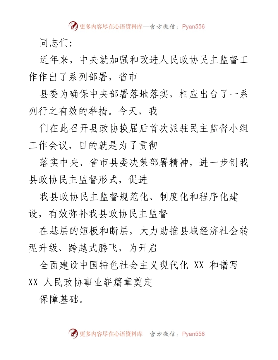 [发言] 县政协换届后首次派驻民主监督小组工作会议 - 加强政协民主监督，推动县域经济社会转型升级.docx_第1页