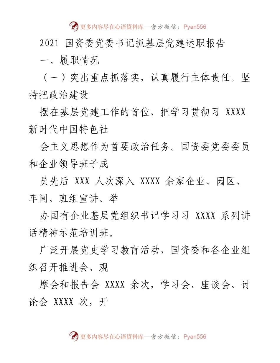 [发言] 国资委党委书记述职会议 - 2021年国资委党委书记基层党建工作述职报告_1.docx_第1页