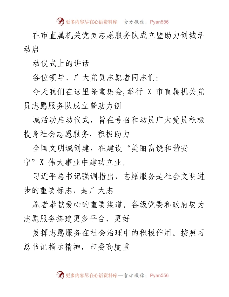 [发言] 启动仪式 - 市直属机关党员志愿服务队成立暨助力创城活动的讲话.docx_第1页