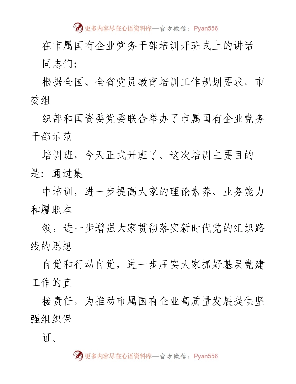[发言] 培训开班式 - 提升党务干部责任感与使命感.docx_第1页