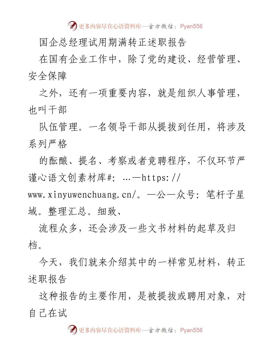 [发言] 国企总经理试用期满转正 - 国企总经理转正述职报告分享与总结.docx_第1页