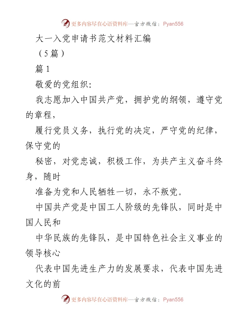 [发言] 大一入党申请 - 大一新生的入党申请书范文分享.docx_第1页
