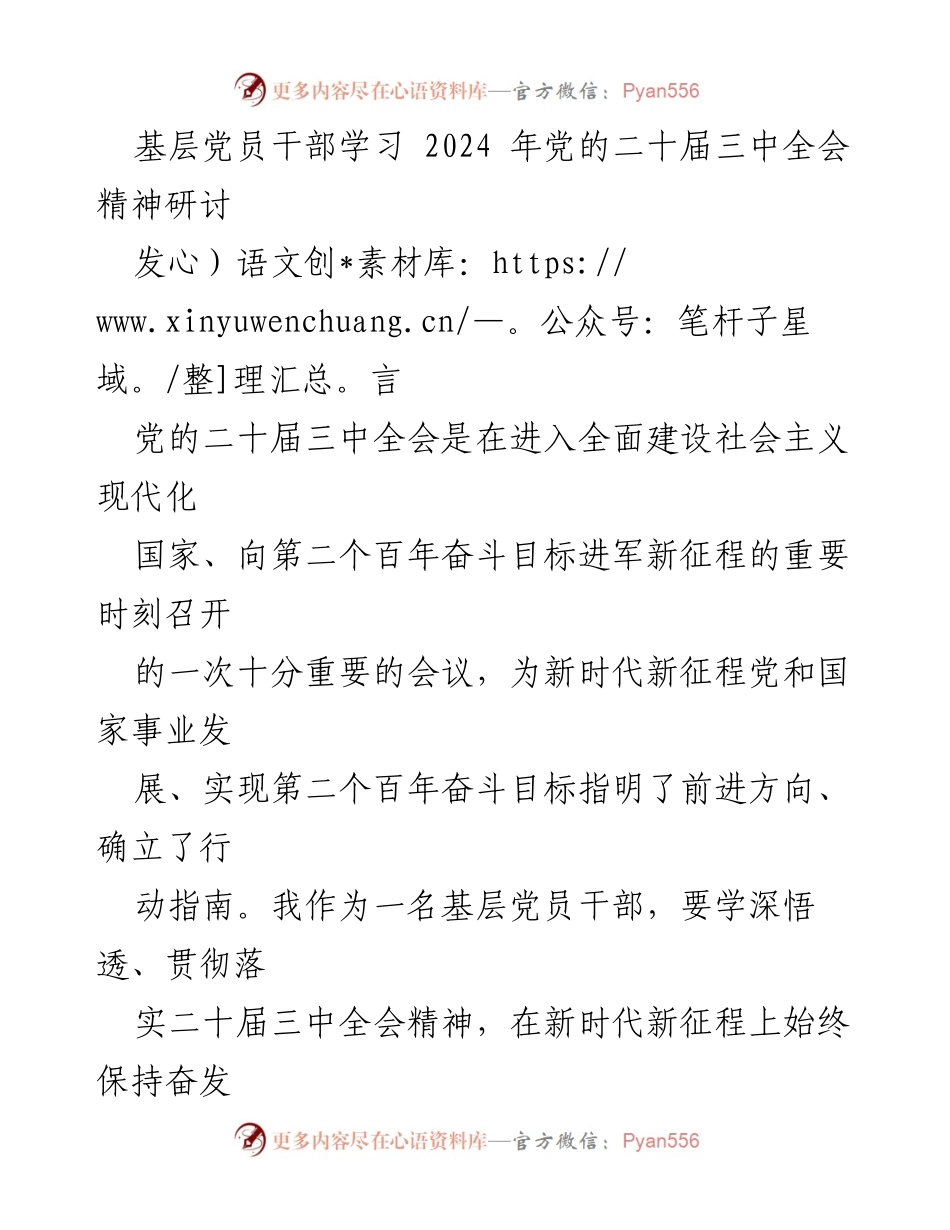 [发言] 基层党员干部学习 - 深入学习党的二十届三中全会精神，坚定信念与担当.docx_第1页