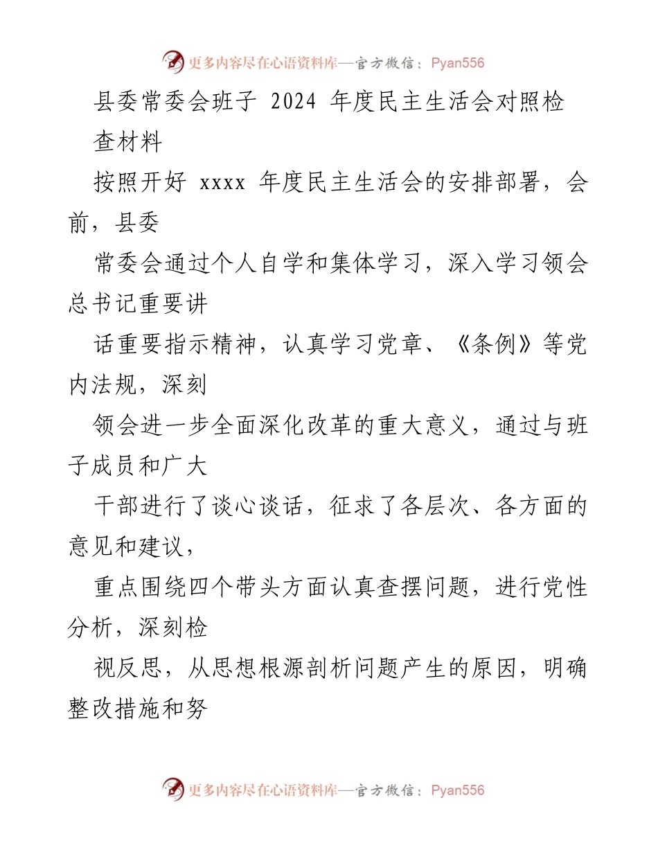 [发言] 县委常委会年度民主生活会 - 2024年度民主生活会对照检查材料分析与整改措施.docx_第1页