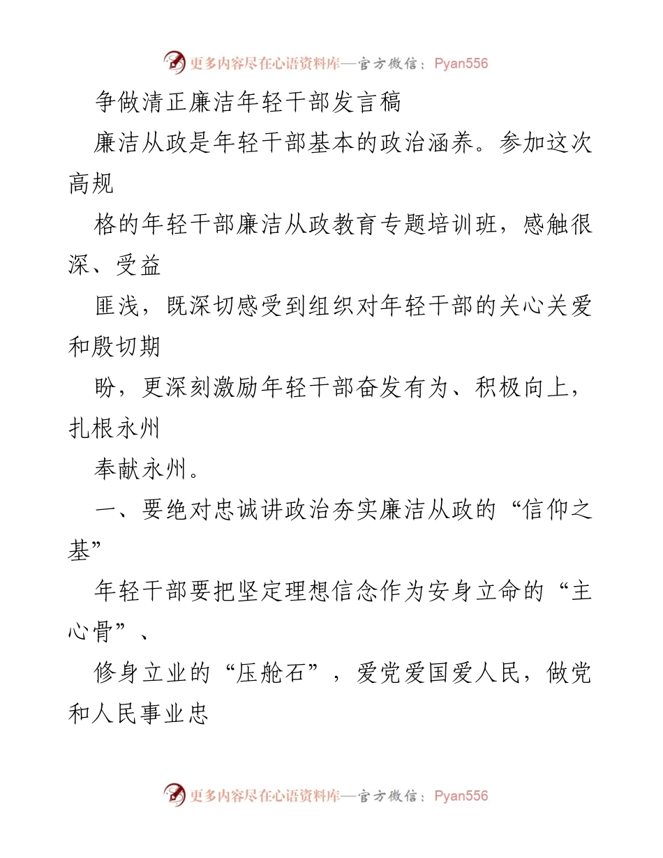 [发言] 培训班 - 争做清正廉洁的年轻干部.docx_第1页