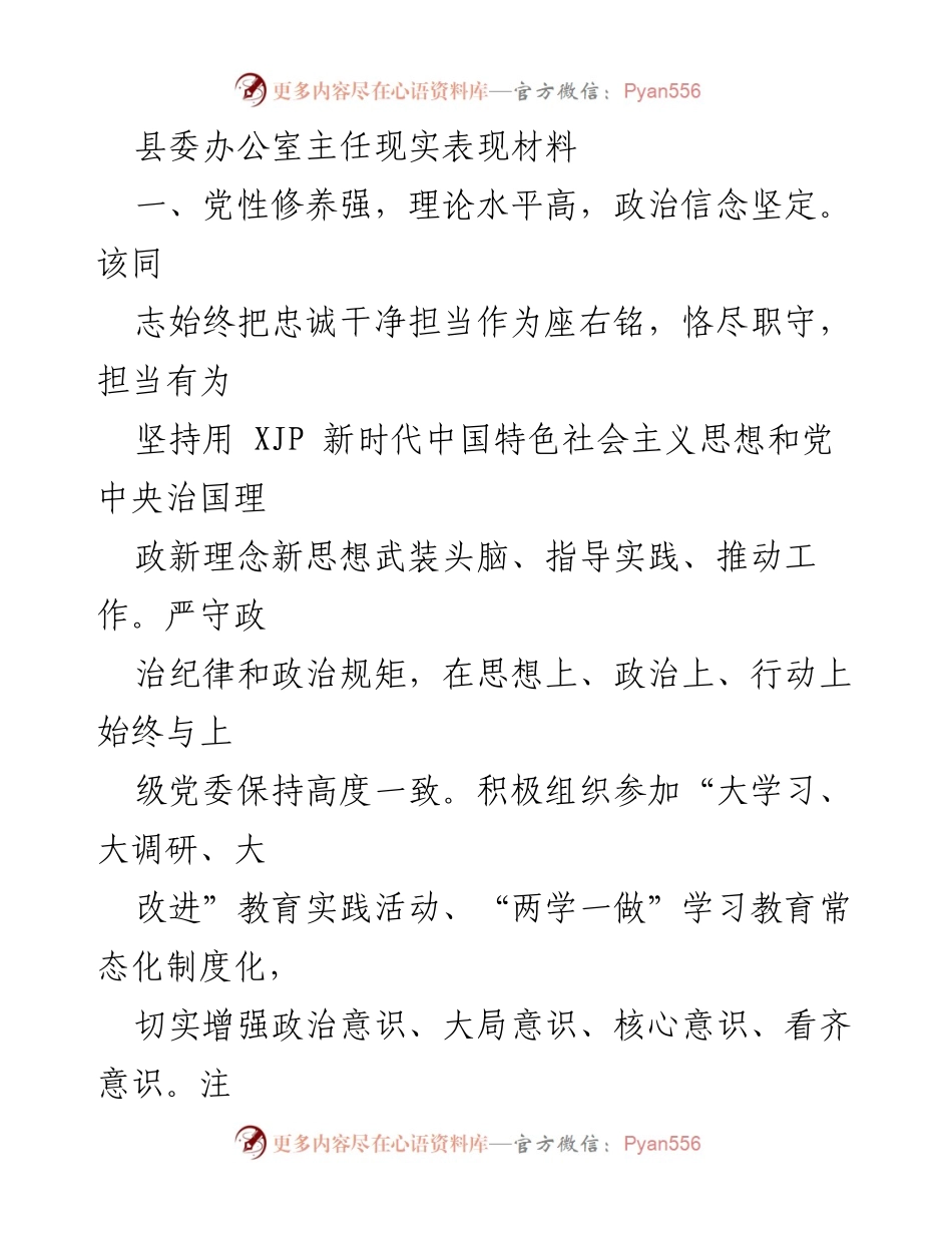 [发言] 县委办公室工作总结 - 县委办公室主任现实表现及工作成就分析.docx_第1页