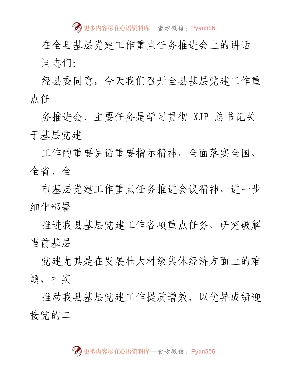 [发言] 基层党建工作重点任务推进会 - 全县基层党建工作推进会讲话要点.docx_第1页