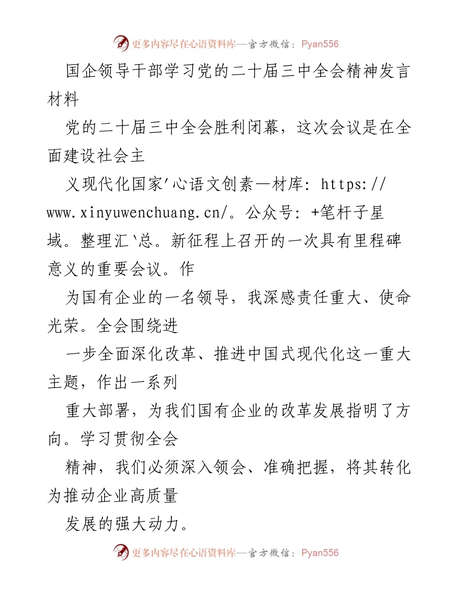 [发言] 国企领导干部学习会议 - 深入学习贯彻党的二十届三中全会精神，推动国企高质量发展.docx_第1页