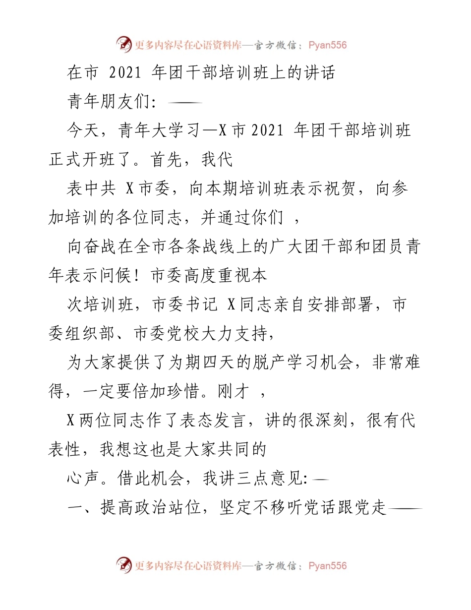 [发言] 团干部培训班 - 提高政治站位，坚定不移听党话跟党走.docx_第1页