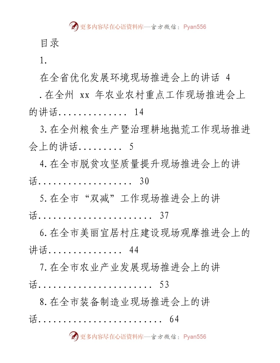 [发言] 在全省优化发展环境现场推进会上的讲话.docx_第1页