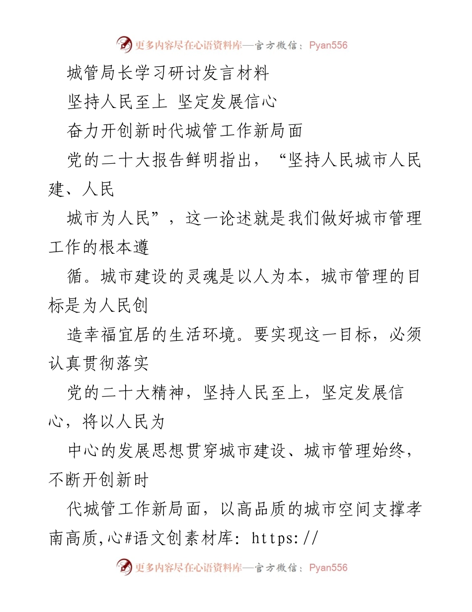 [发言] 城管局长学习研讨 - 坚持人民至上，开创城管工作新局面_1.docx_第1页