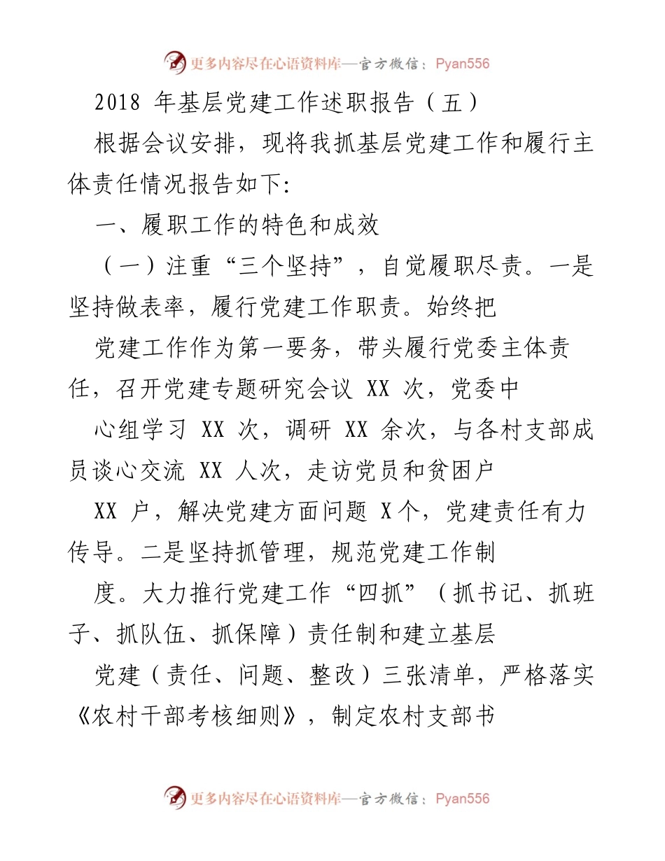 [发言] 基层党建工作会议 - 2018年基层党建工作述职报告总结.docx_第1页