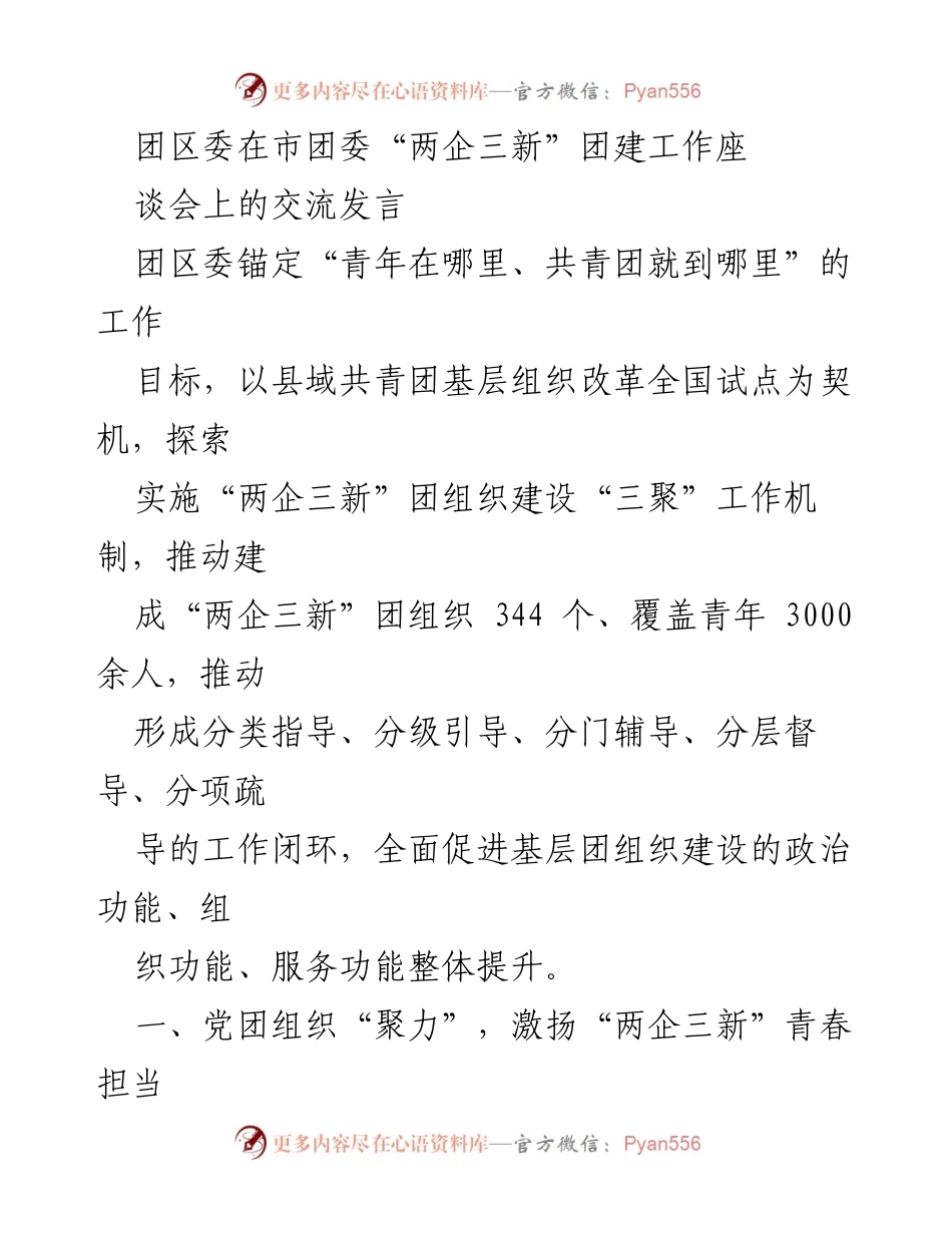 [发言] 团区委“两企三新”团建工作座谈会 - “党建带团建”推动青年力量汇聚的探索与实践.docx_第1页