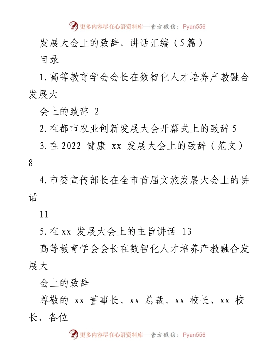 [发言] 发展大会 - 数智化时代下的高等教育与职业教育发展致辞.docx_第1页