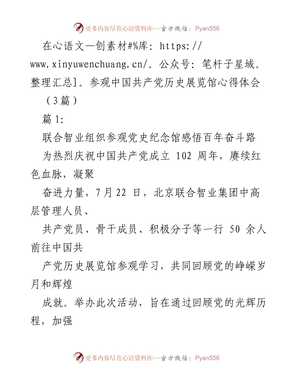 [发言] 参观活动 - 参观党史展览馆的心得体会与未来发展展望.docx_第1页